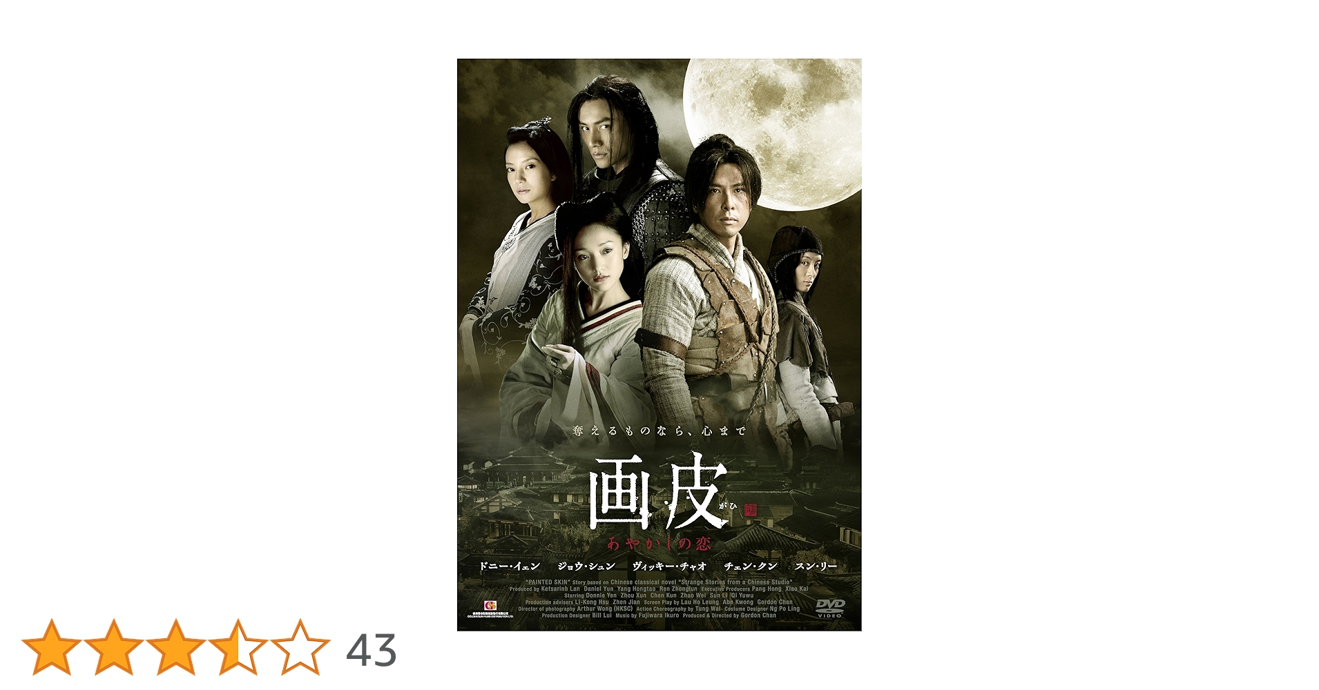 画皮 あやかしの恋 セル版DVD ジョウ・シュン / ヴィッキー・チャオ 廃盤 Amazon.co.jp: 画皮 あやかしの恋 [DVD] : ジョウ・シュン